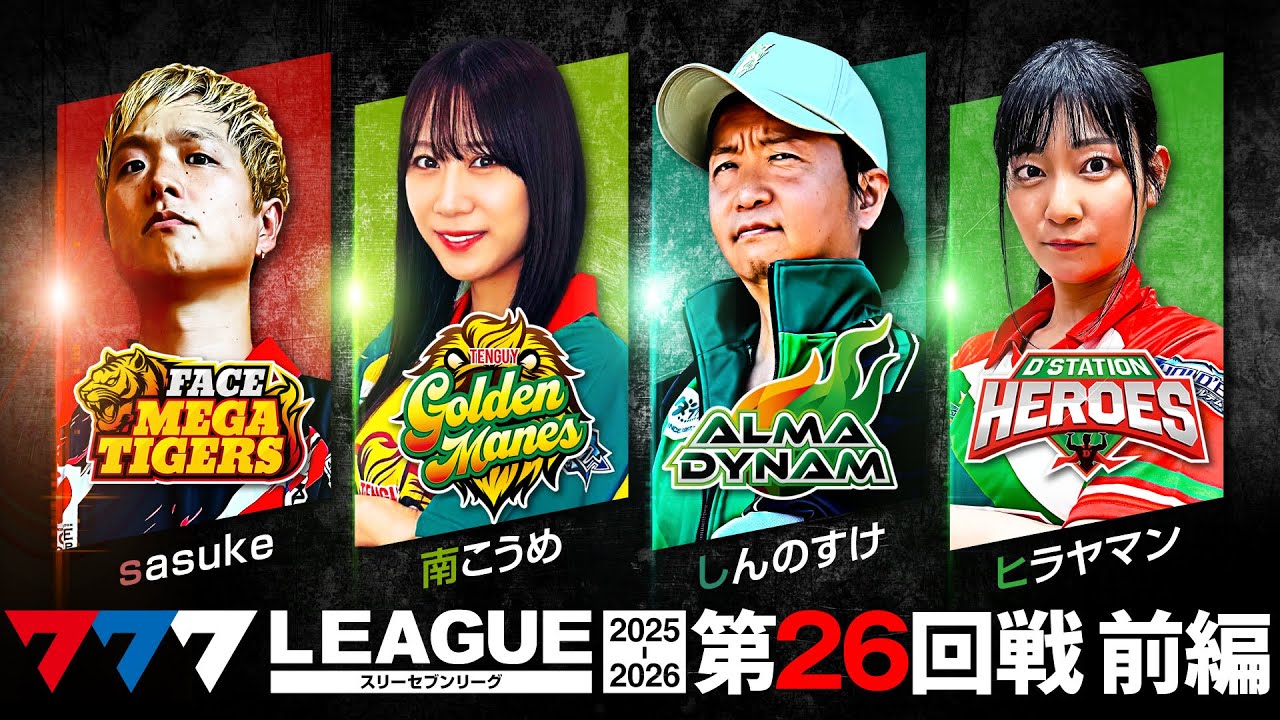【777リーグ3rd】実戦バトル 第26回戦 (1/3) - 777.LEAGUE3rd【スリーセブンリーグ3rd】[sasuke/南こうめ/しんのすけ/ヒラヤマン]