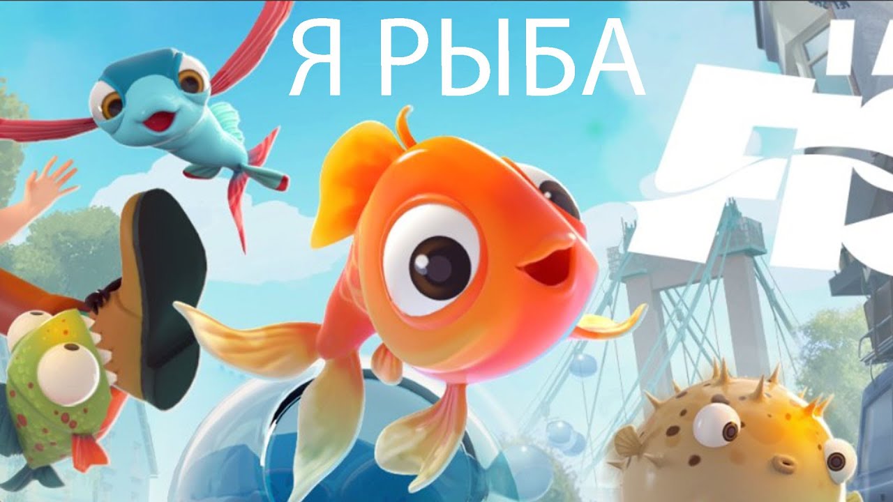 Я РЫБА ► I Am Fish Demo