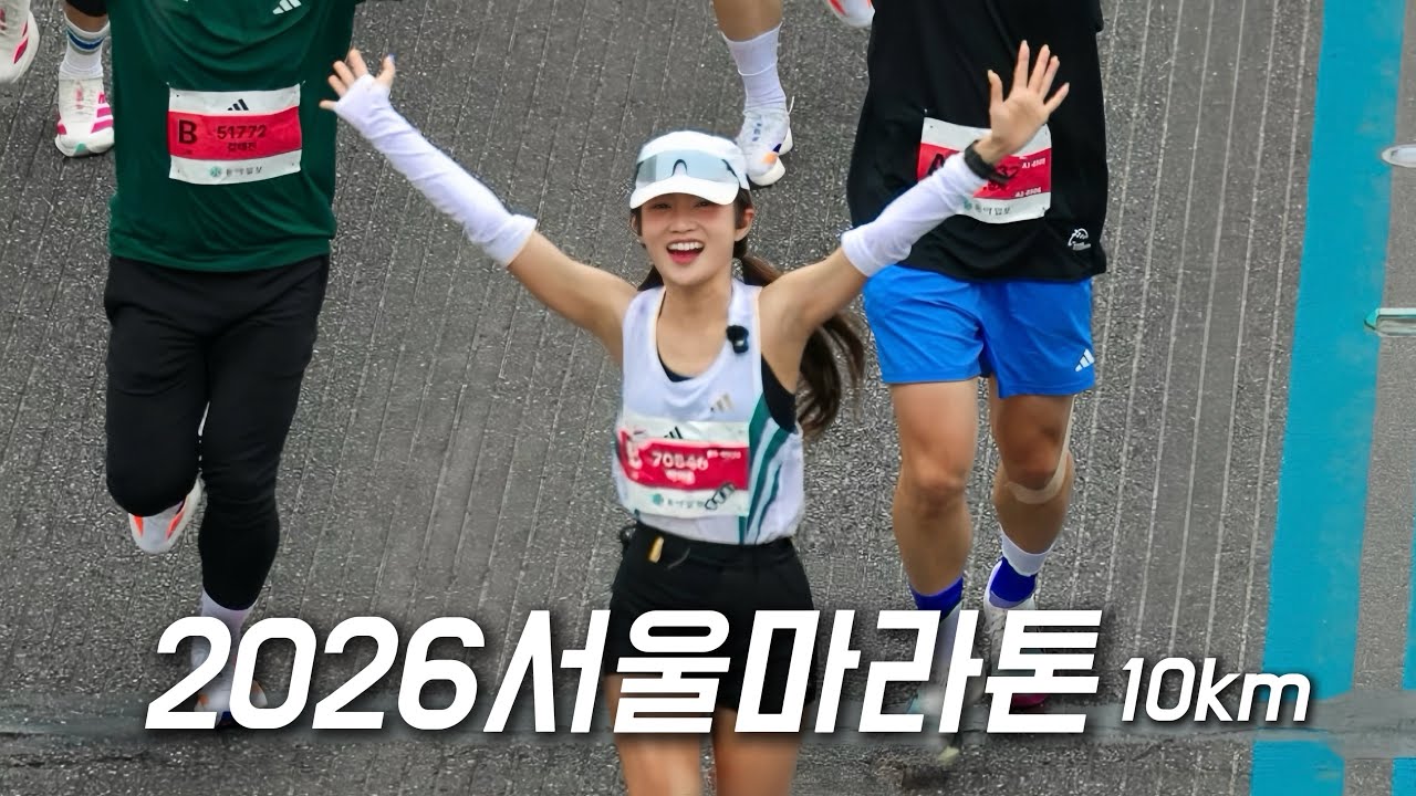 [2026서울마라톤]  장거리 훈련만으로 10km PB가능할까?(스피드훈련x) | 모자와 런플러스