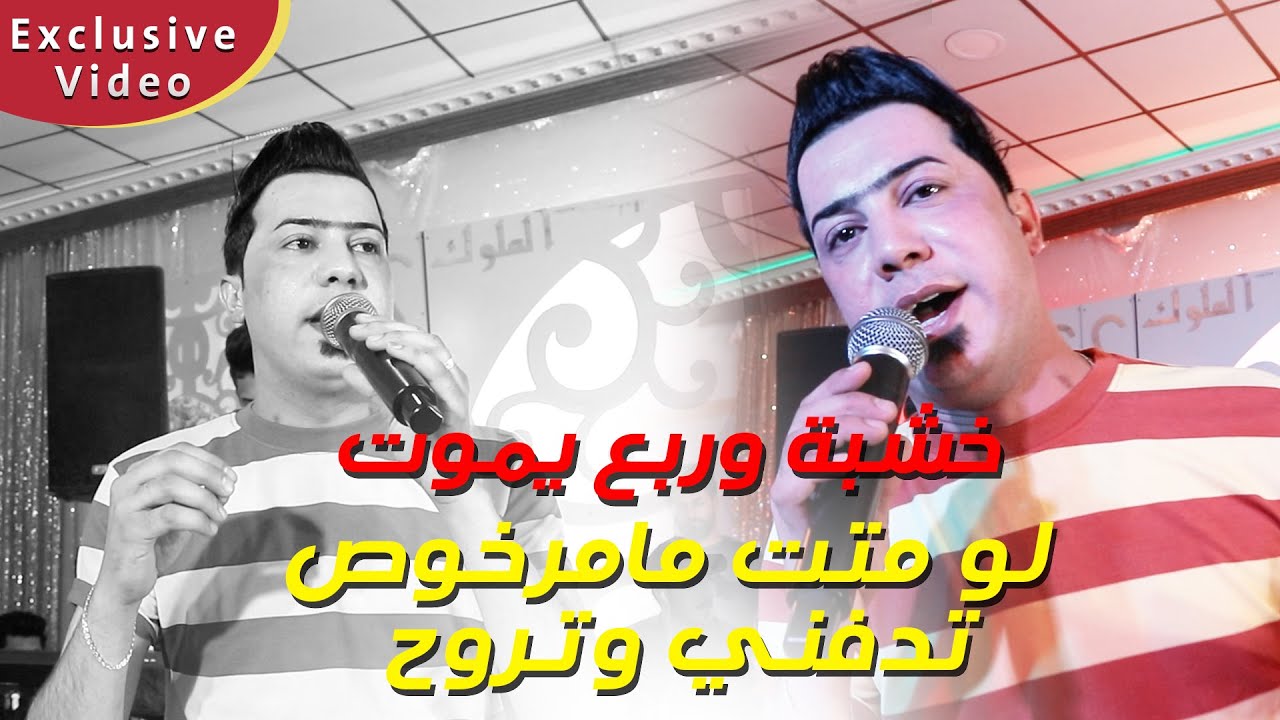 موسى الزيدي ردح 2023 - فوك الضيم طيحـتـنا على ايديـكم - خشبة وربع طركاعة يموت ركص للصبح حفل الاخ علي