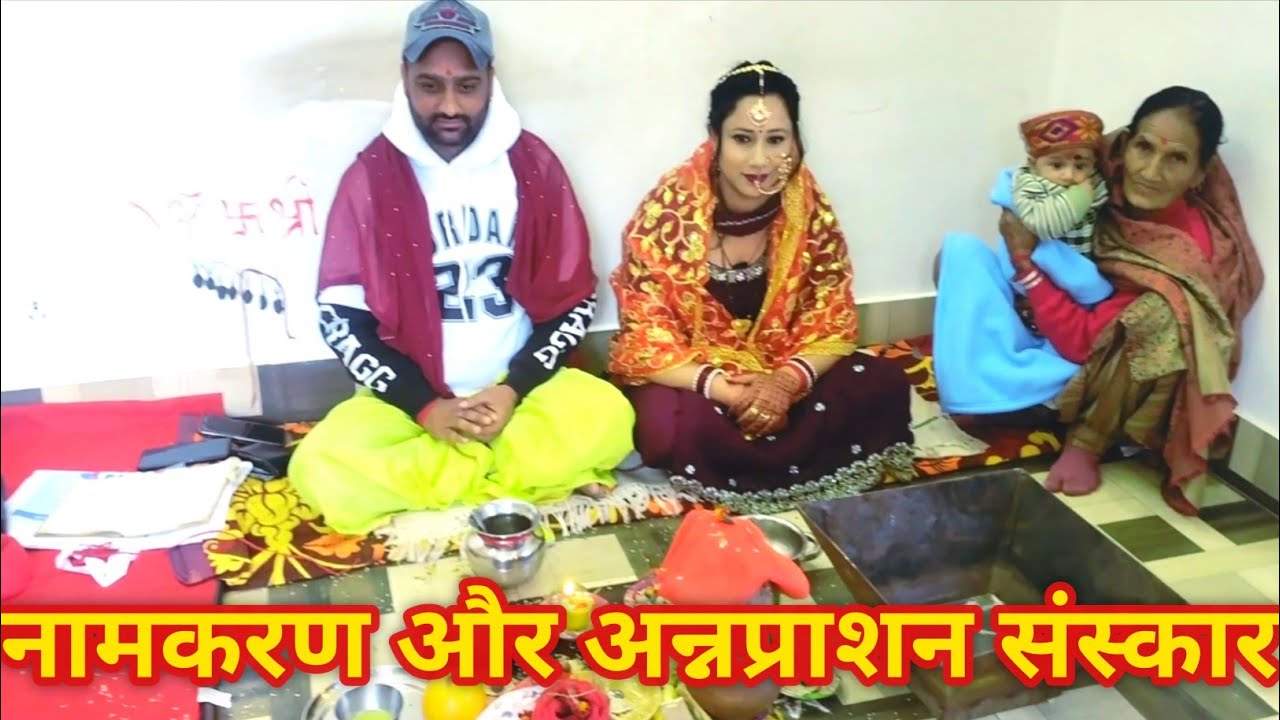 यातिश नगला का नामकरण और अन्नप्राशन स्पेशल ब्लॉग 🥰  @Anita_Pahadi_Vlogs #kirtan #namkaran #annprashan