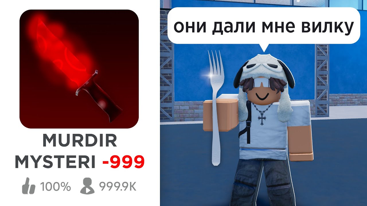 ОЦЕНИЛ ХУДШИЕ КЛОНЫ ММ2 В РОБЛОКС