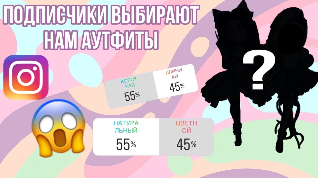 НАШИ ПОДПИСЧИКИ ОДЕВАЮТ НАС! ЗВЕЗДОЧКИ УПРАВЛЯЮТ НАШЕЙ ЖИЗНЬЮ ✨ Royale High