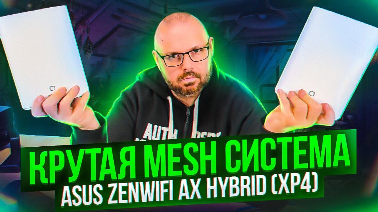 MESH роутеры Asus ZenWiFi AX Hybrid (XP4) с WI-FI 6 и технологией HOME PLUG. ДЛЯ ТОЛСТЫХ СТЕН