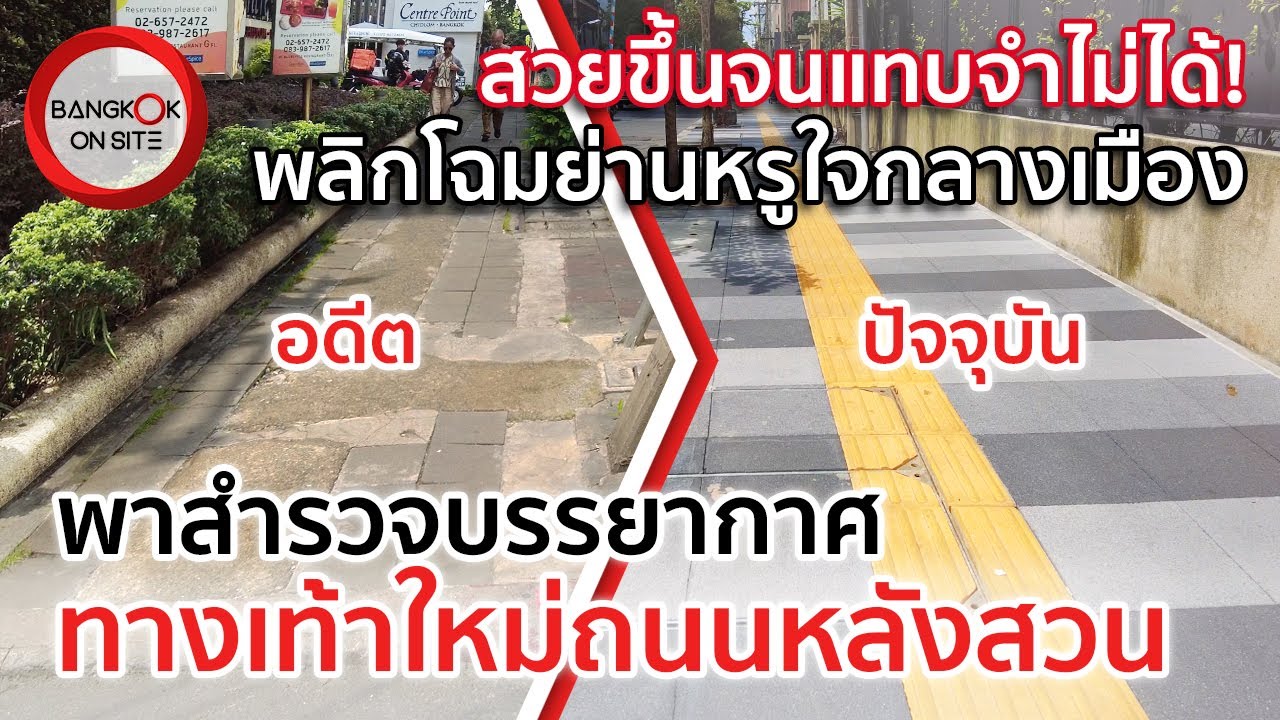 ยกระดับภาพลักษณ์! | ทางเท้าใหม่หลังสวน พลิกโฉมครั้งใหญ่รับย่านธุรกิจระดับโลก
