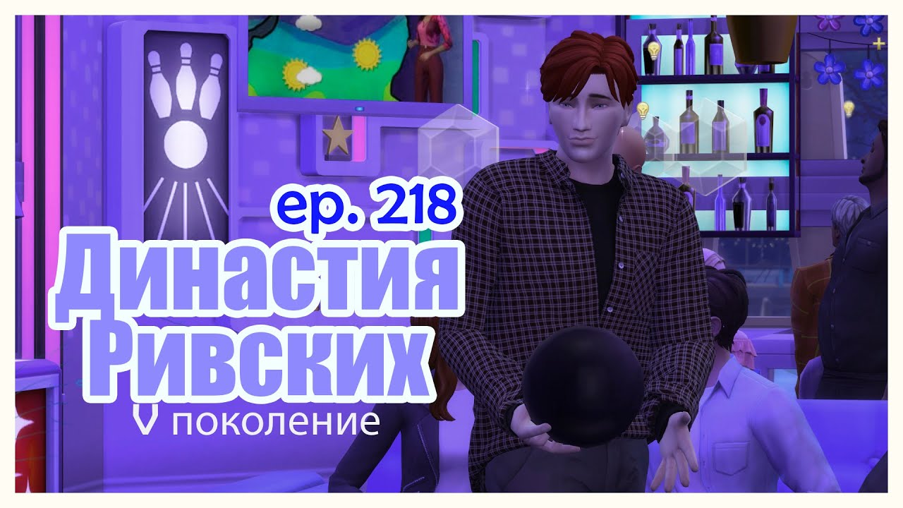 Новая работа, помолвка, День Рождения Династия Ривских #218 [TS4]