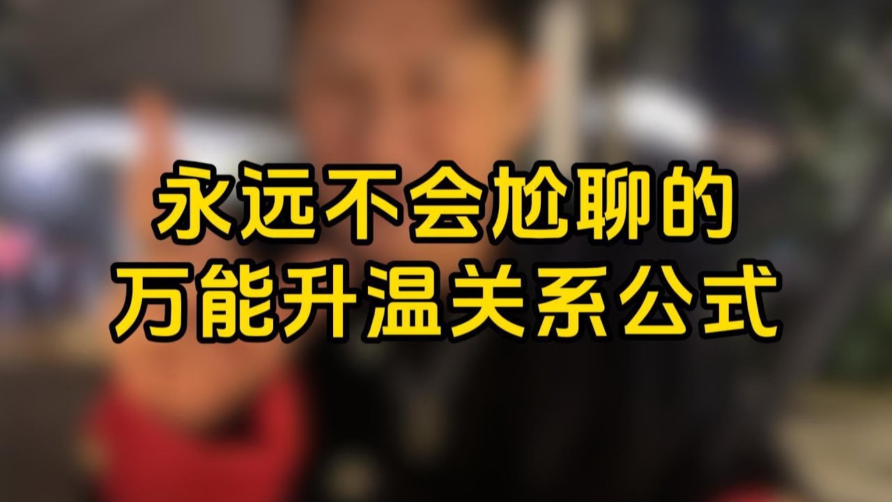 永遠不會尬聊的萬能升溫關係公式