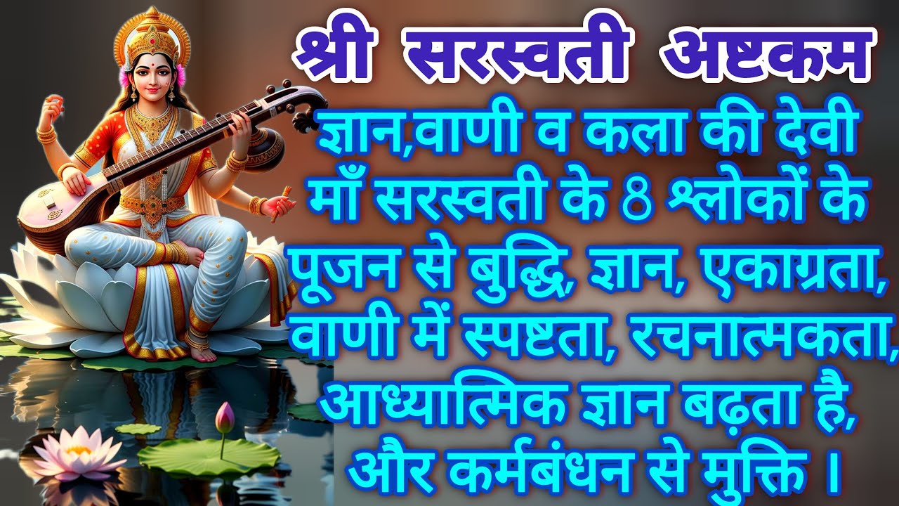 श्री सरस्वती अष्टकम #SriSaraswatiAshtakam  #वसंतपंचमी पूजन #VidyaMantra #सरस्वतीपूजा #StudentsMantra