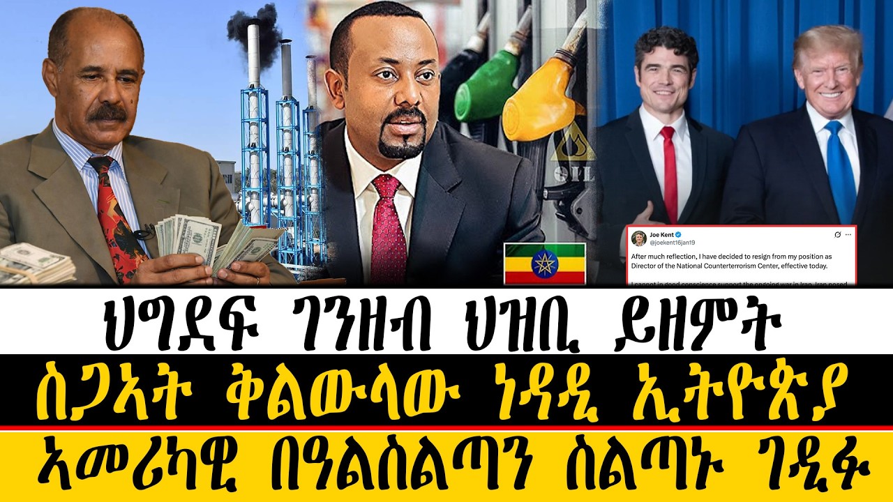 ERIPM| ዜና~News ~ ህግደፍ ገንዘብ ህዝቢ ይዘምት ~ ስጋኣት ቅልውላው ነዳዲ ኢትዮጵያ ~ ኣመሪካዊ በዓልስልጣን ስልጣኑ ገዲፉ
