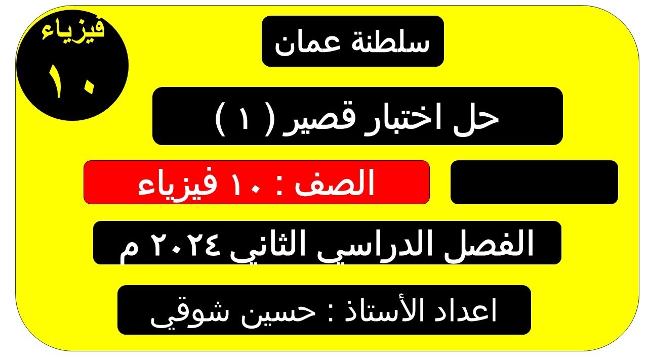 حل اختبار قصير ( 1 )  الصف العاشر  فيزياء ( سلطنة عمان ) الفصل الدراسي الثاني