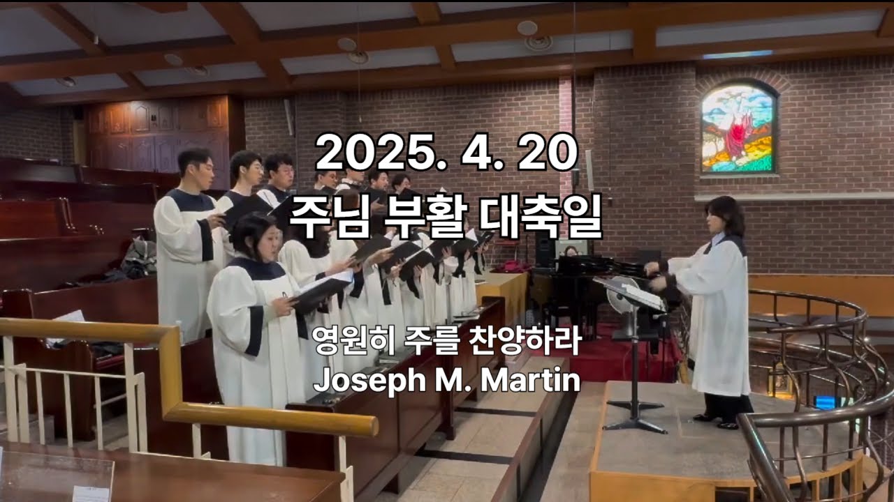 영원히 주를 찬양하라 _ Joseph M. Martin [명일동성당 엘로힘 청년 성가대]