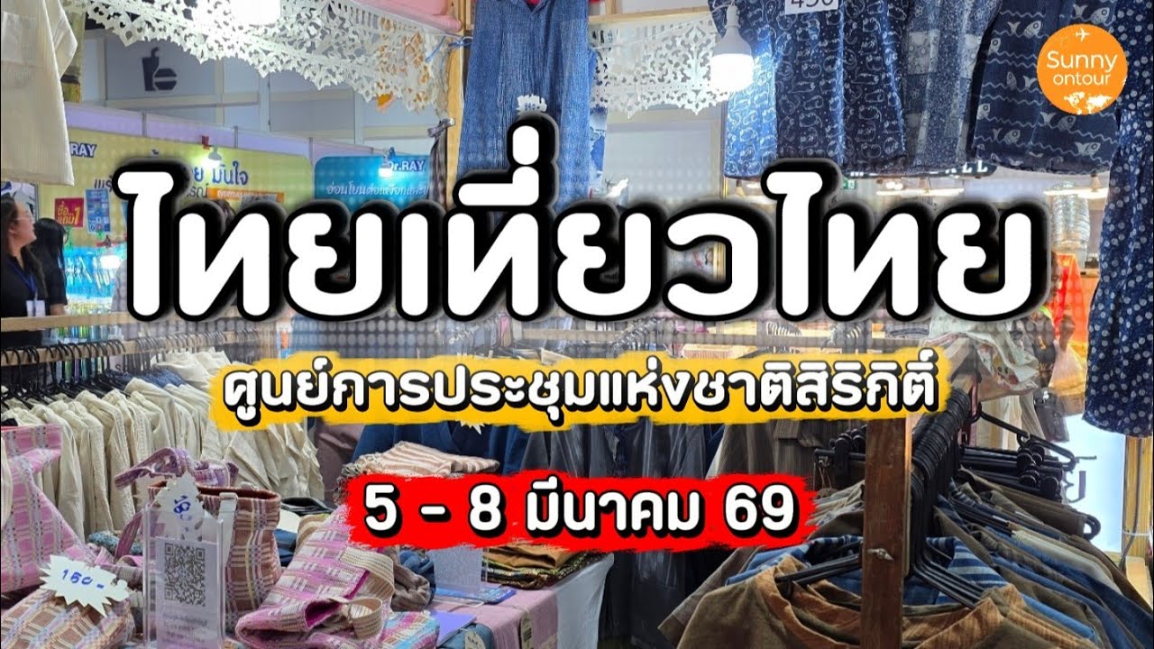 งานขายแพ็คเก​จ ไทยเที่ยว​ไทย​ ครั้ง​ที่​ 77 ศูนย์​การประชุม​แห่งชาติ​สิริกิติ์​ 5 -​ 8 มีนาคม​ 69​