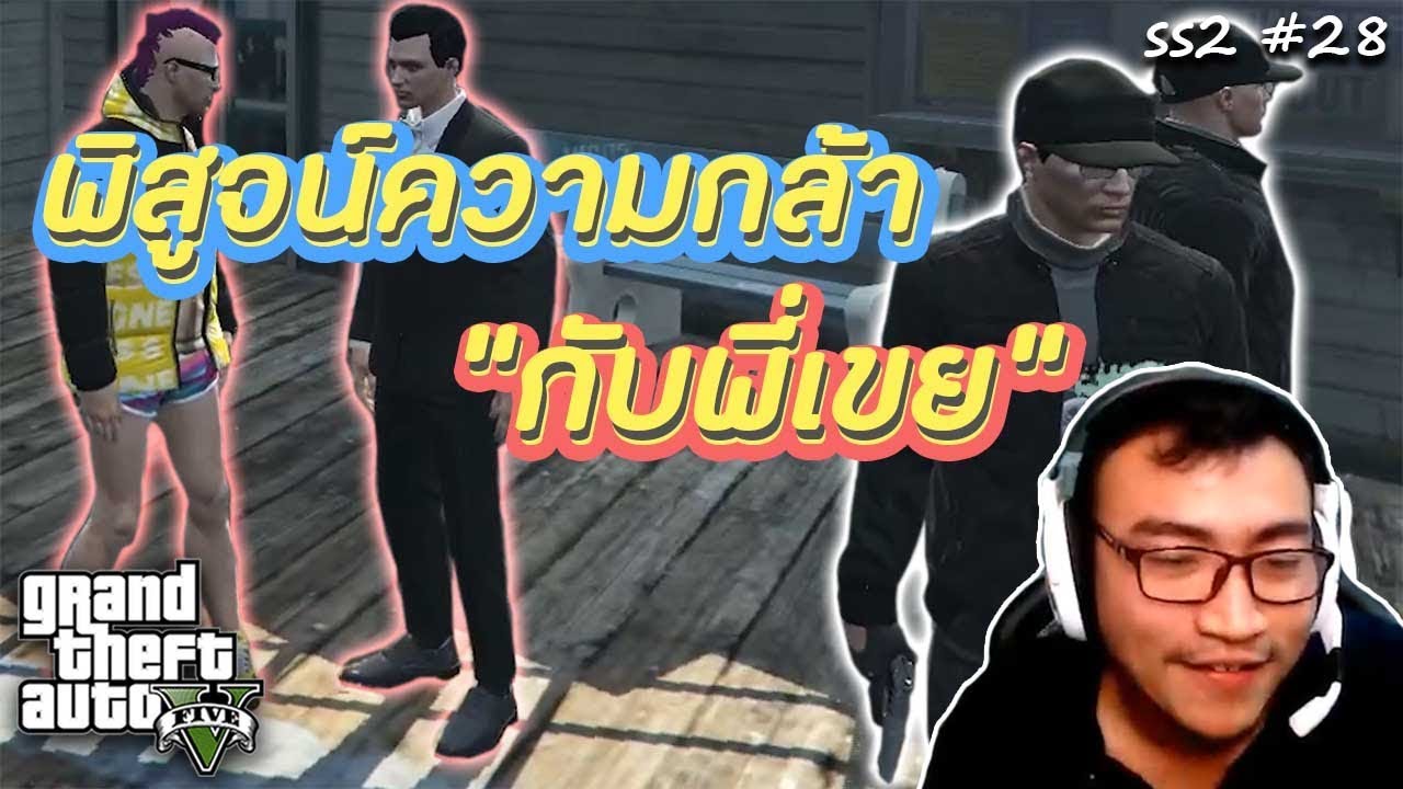GTA V งานนี้พี่เขยขอให้โชว์ 