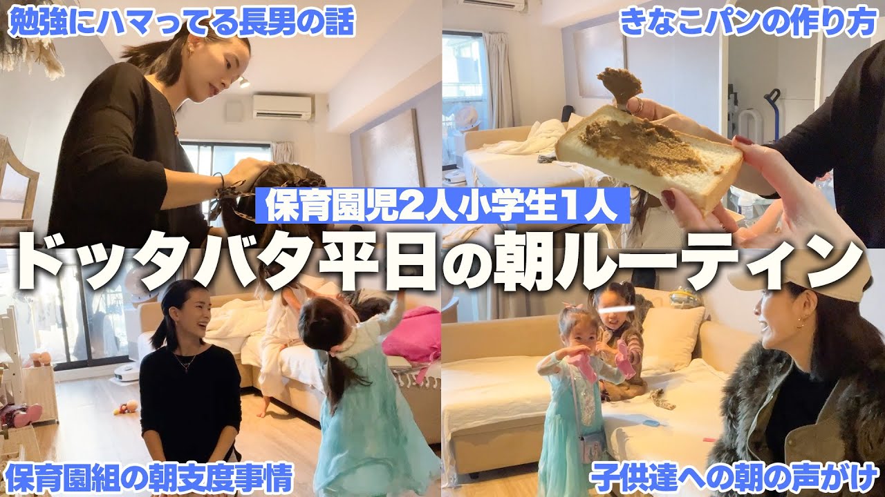 【3,6,8歳】保育園小学校に送り出す！ワンオペモーニングルーティーン【マルチタスク乙】