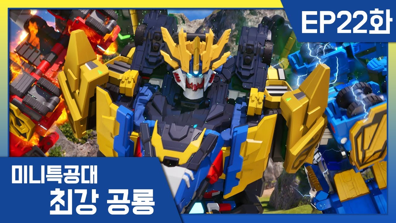 [최강공룡 미니특공대]22화💥최종합체! 그레이트 렉스카이저 D9