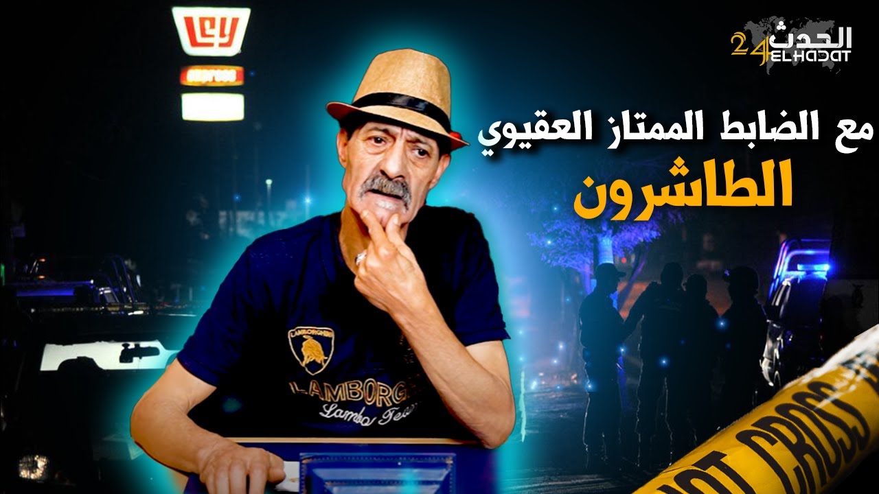 الجريمة و العقاب... الطاشرون..خيانة و انتقام و نصب و حتيال..