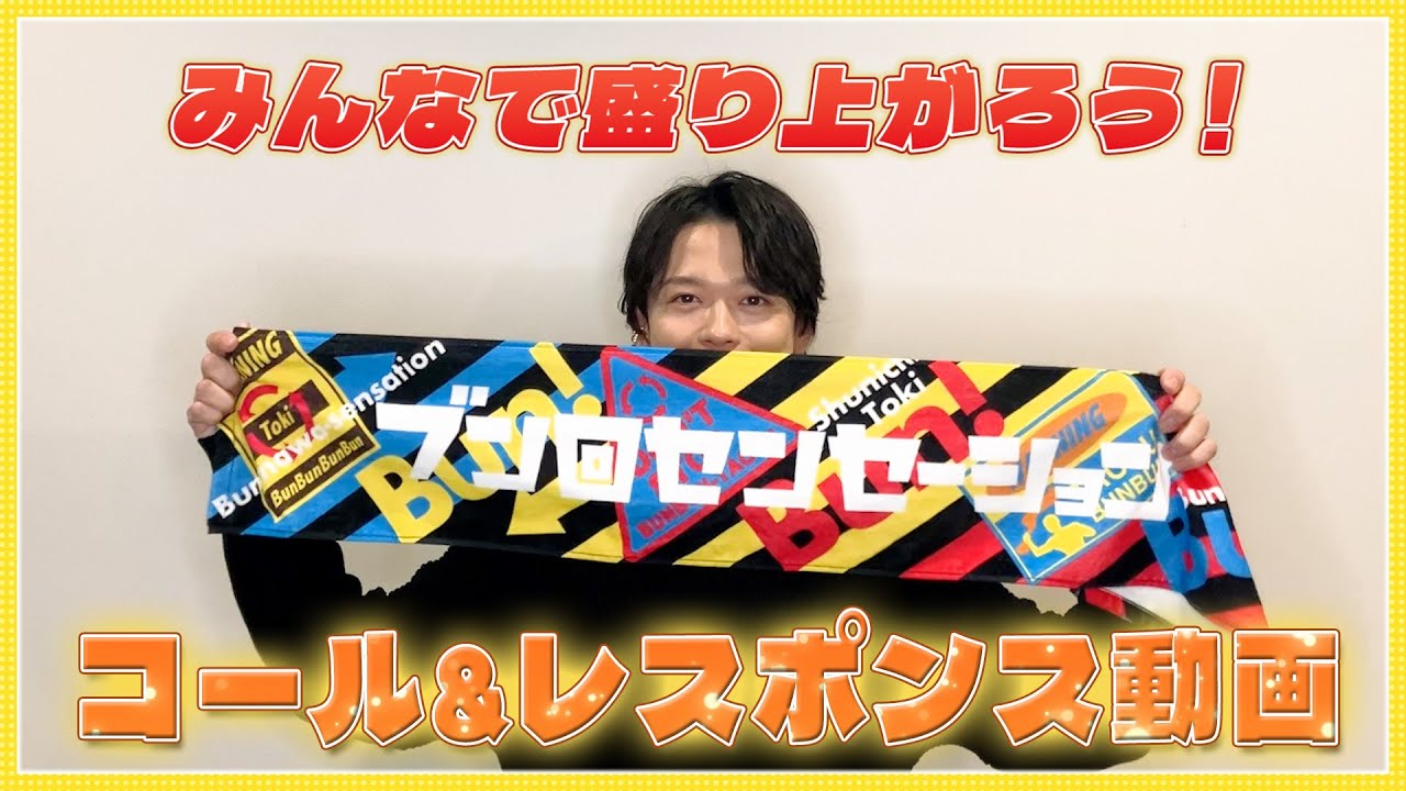【土岐隼一】「ブン回センセーション」コール＆レスポンス動画