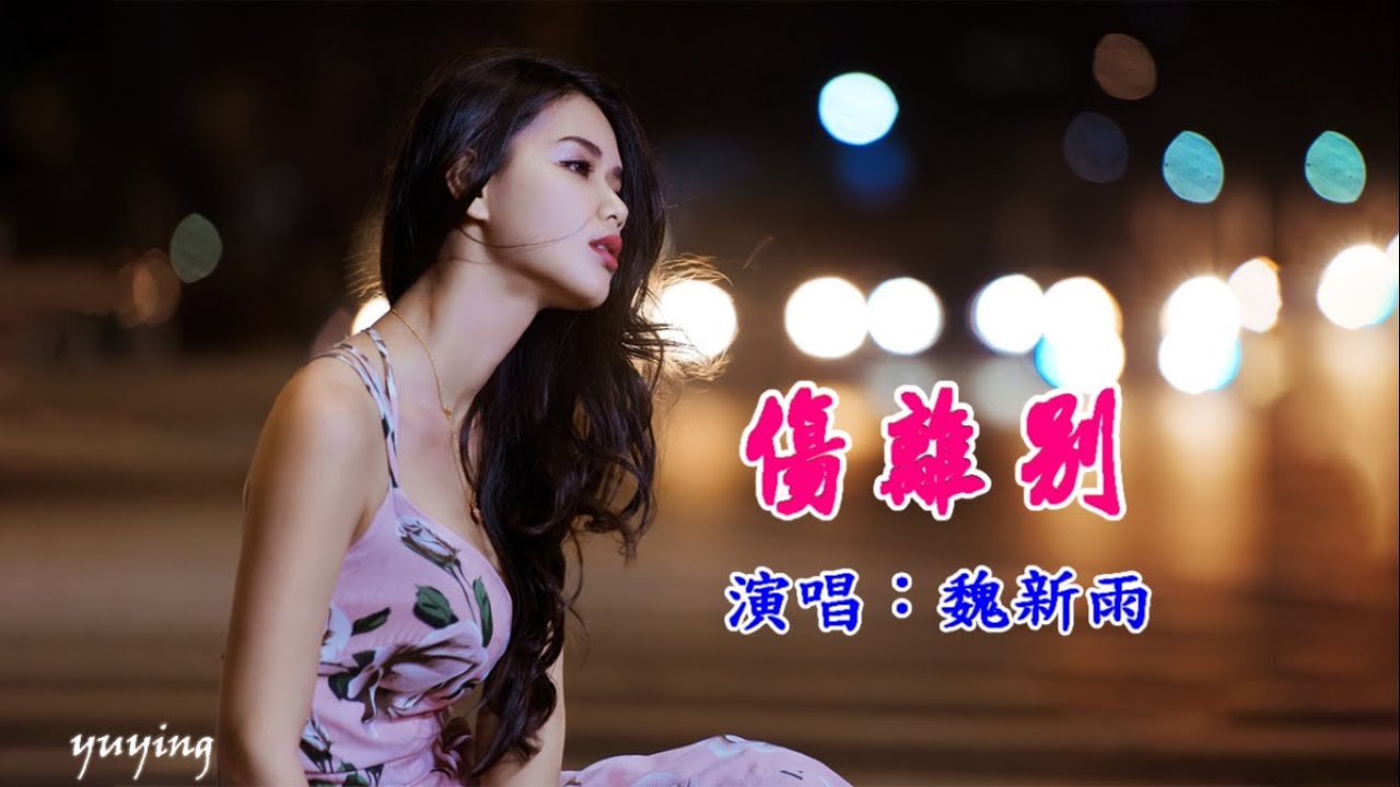 傷離別　魏新雨 （好聽）