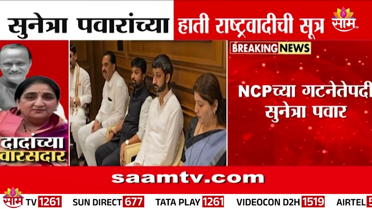 सुनेत्रा पवार राष्ट्रवादीच्या राष्ट्रीय अध्यक्ष होणार | Who will National President of NCP?