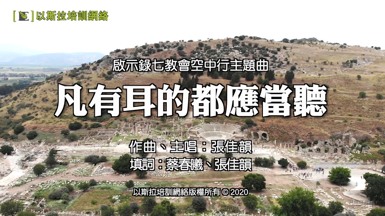 【凡有耳的都應當聽】《啟示錄七教會空中行》主題曲