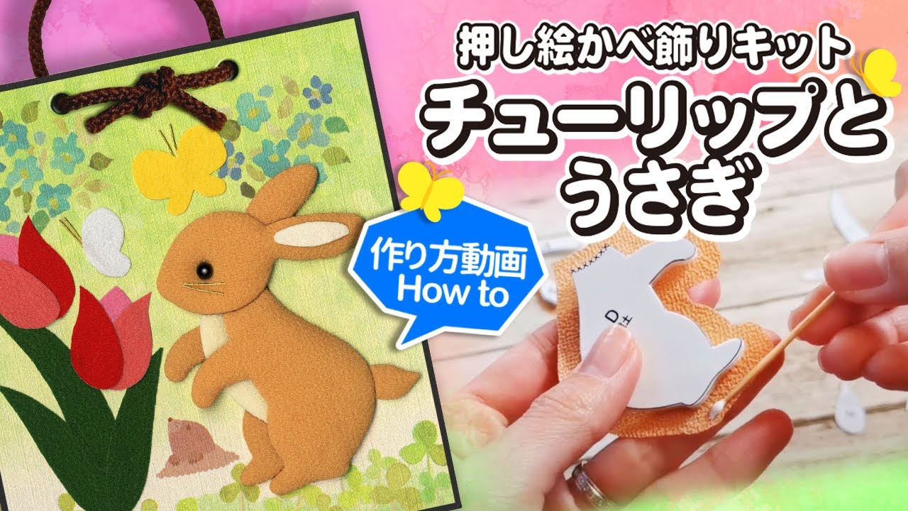 押し絵の作り方「うさぎ」　簡単かわいいかべ飾り【チューリップ　春】