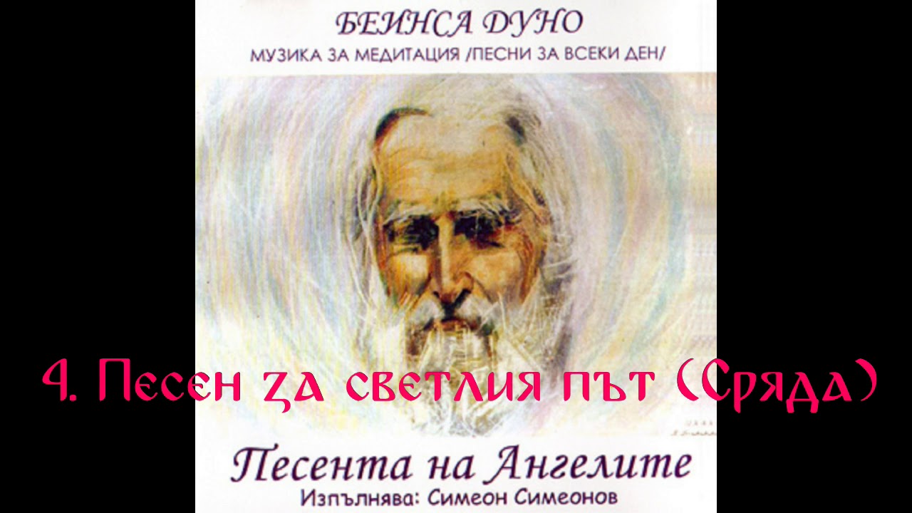 Песента на Ангелите - Симеон Симеонов