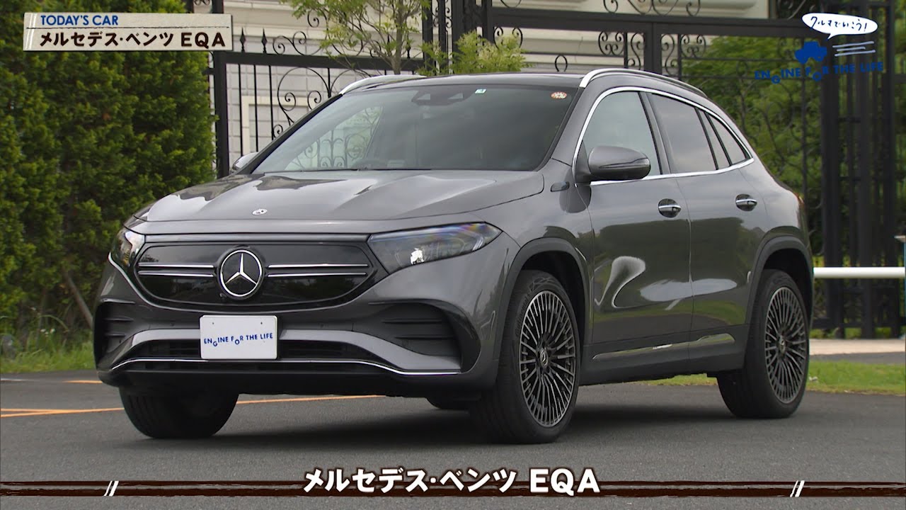 tvk「クルマでいこう！」公式 メルセデス･ベンツ EQA 2021/8/1放送(#691)