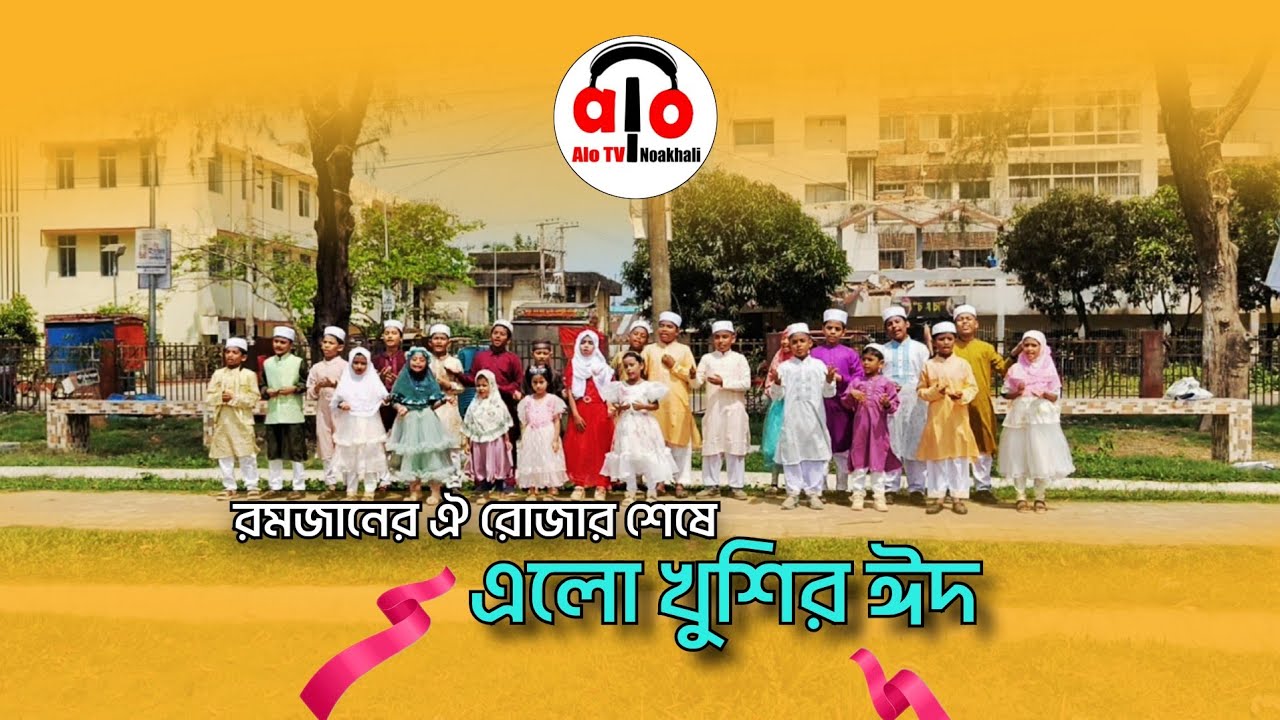 elo khushir eid | alo tv Noakhali | এলো খুশির ঈদ | আলো টিভি নোয়াখালী|
