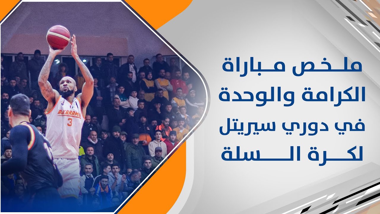 لقطات من مباراة الكرامة و الوحدة التي انتهت بفوز الكرامة بفارق 3 نقاط