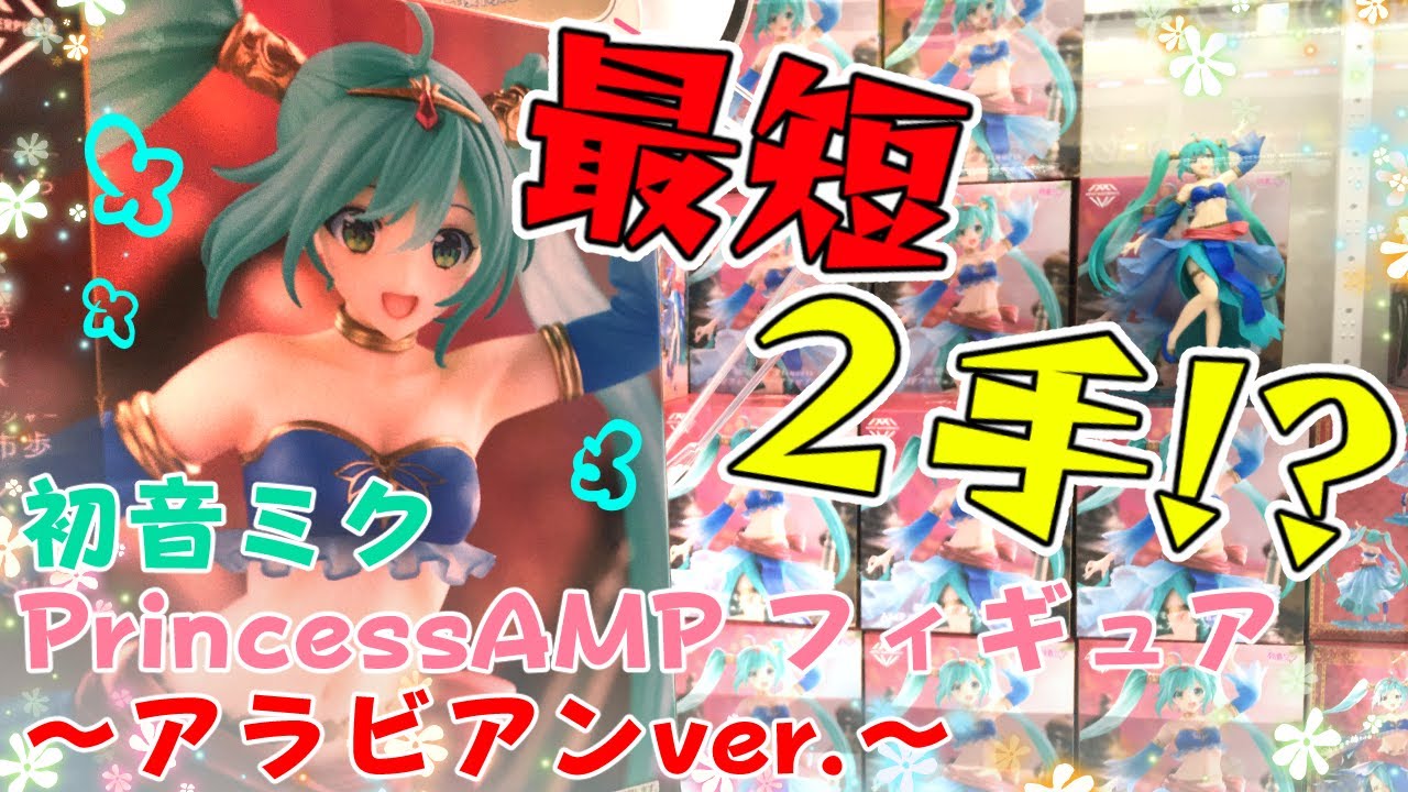 しかし私は逆縦ハメのナオン【初音ミク Princess　AMP フィギュア～アラビアンver ～】【エブリデイとってき屋東京本店様】