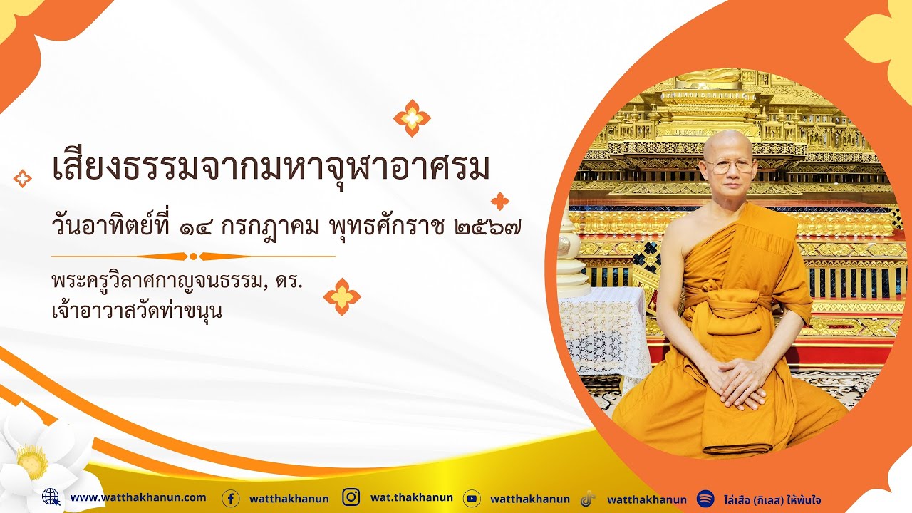 เสียงธรรมจากมหาจุฬาอาศรม 