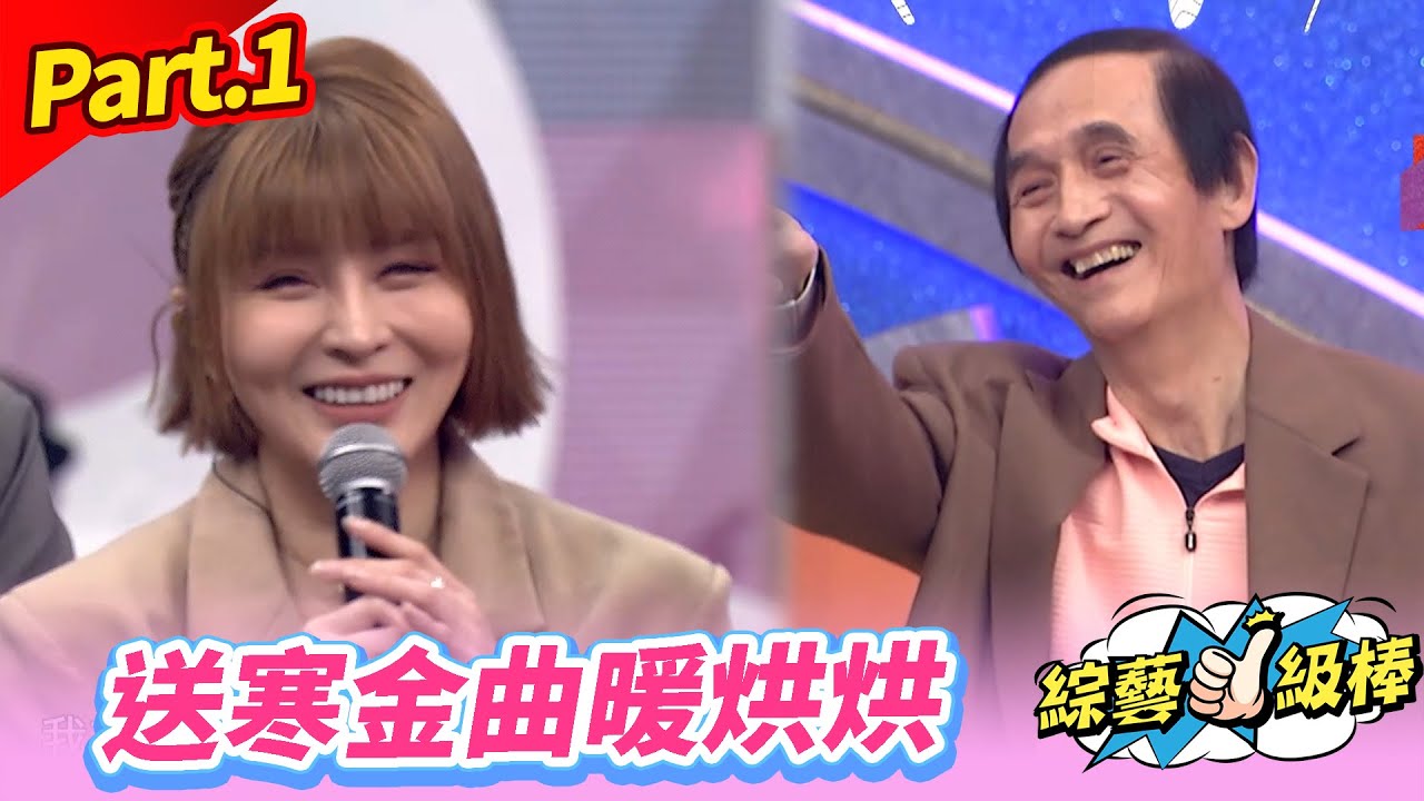 【溫暖歌聲喜迎春】Part.1 送寒金曲暖烘烘 👍(康康 許志豪 陳隨意 陳孟賢 李子森 杜忻恬 紀明陽 郭婷筠 蕭玉芬 陳怡婷 沈建豪 吳美琳 吳俊宏 蘇宥蓉 林姍 彭正 翁鈺鈞)