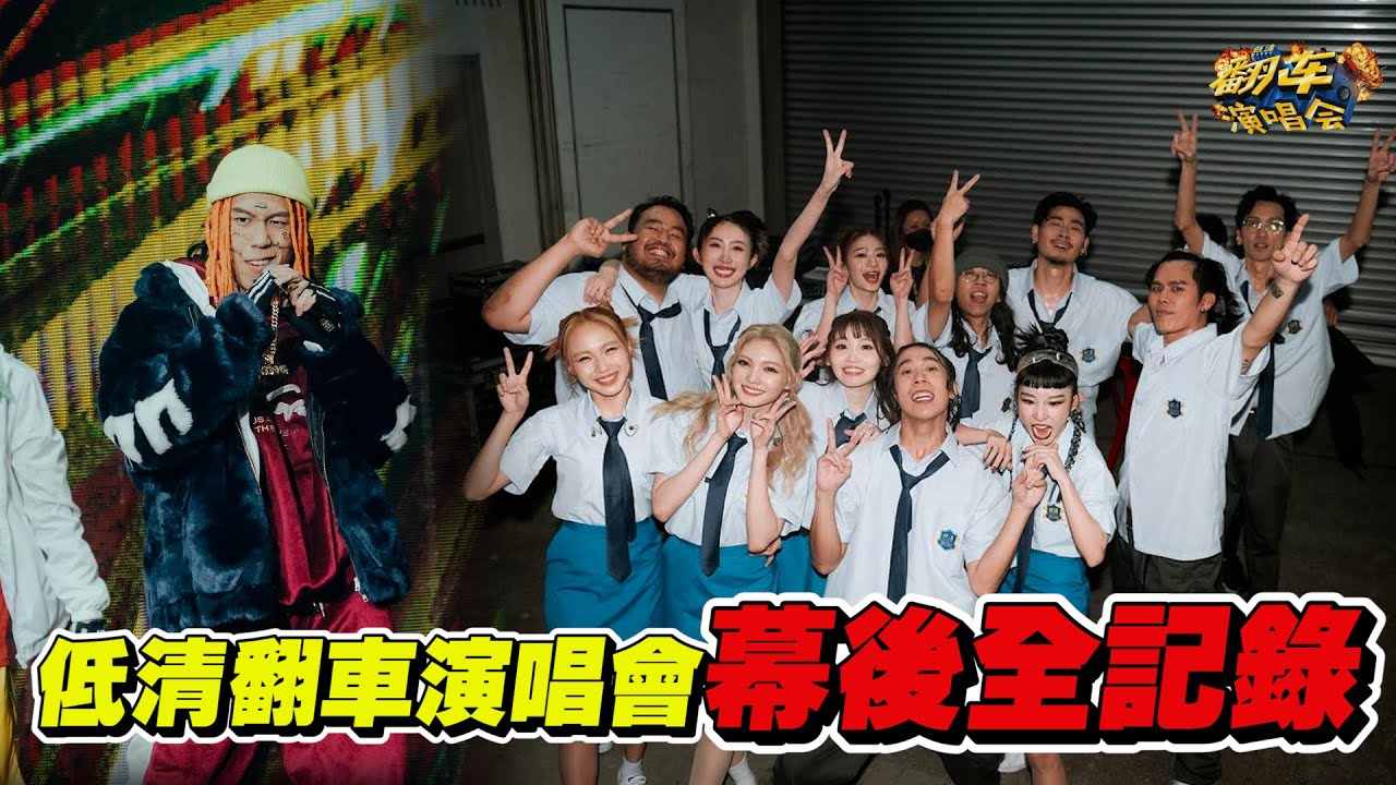 低清翻車演唱會幕後全記錄！【螞蟻日記】| ANT螞蟻