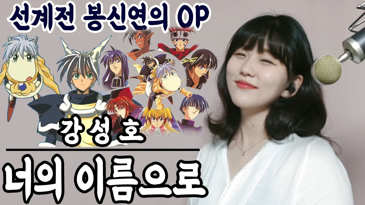 선계전 봉신연의 OP 강성호 - 너의 이름으로 작사/ 작곡 :이창희  [ Cover by HyeonJi Park 박현지  ]커버 투니버스 리즈시절 명곡 투니뮤직 애니뮤직