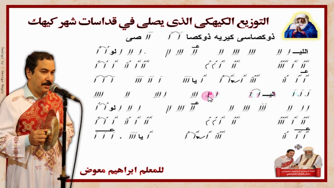 لحن التوزيع الكيهكي/ بالهزات/ للمعلم ابراهيم معوض