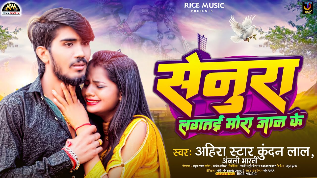सेनूरा लगतई मोरा जान के | #Ahira Star Kundan Lal & Anjali Bharti | Senura Lagatai | #Maghi Song 2024