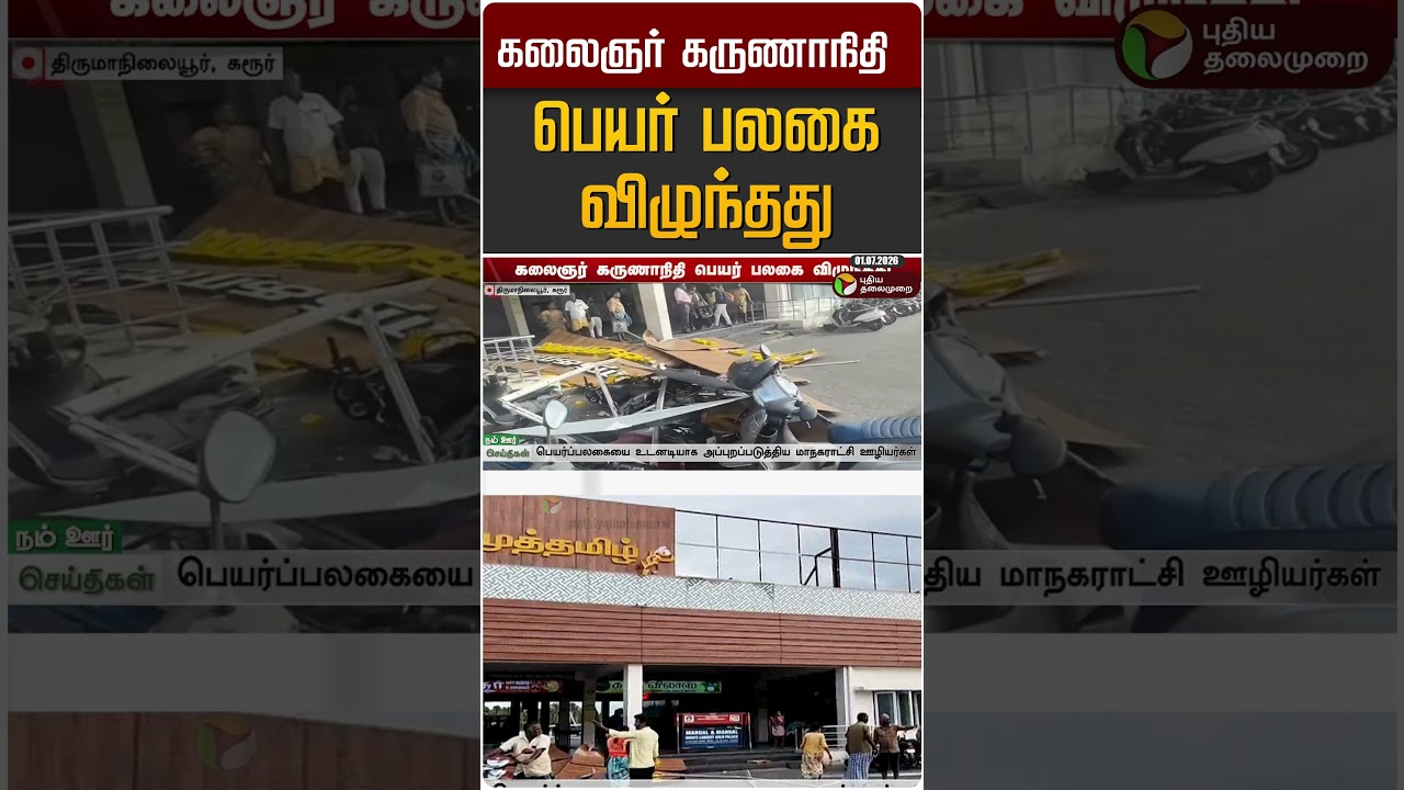கலைஞர் கருணாநிதி பெயர் பலகை விழுந்தது #shorts