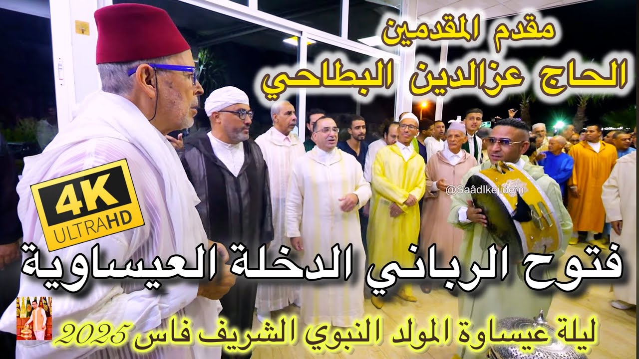 Issawa عيساوة الفتوح الرباني ليلة المقدم الحاج عزالدين البطاحي | المولد النبوي فاس 2025
