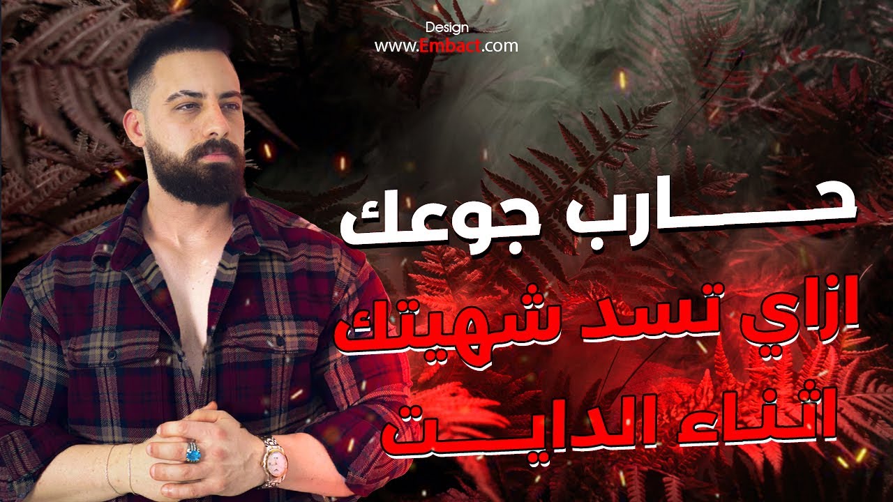 ٣ حاجات لو طبقتهم استحاله تحس بالجوع اثناء الدايت