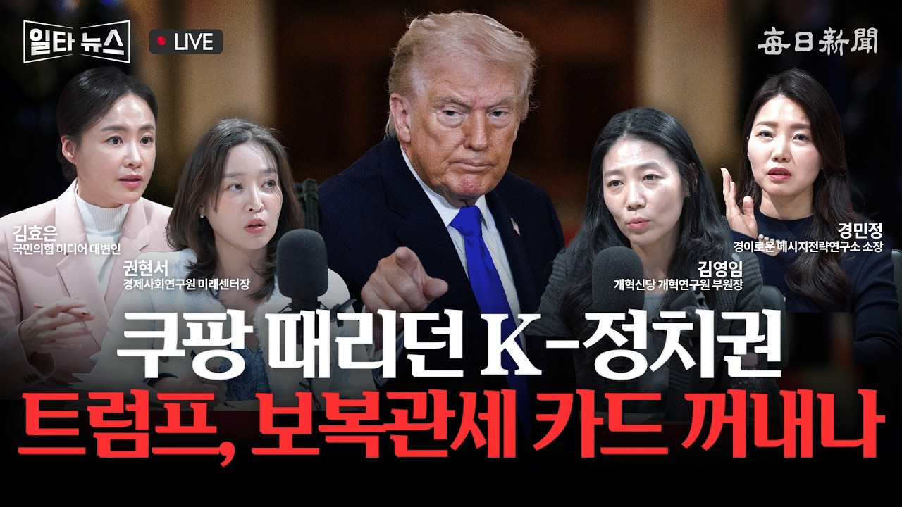 [일타뉴스 02/24 LIVE] 쿠팡 때리던 K-정치권 트럼프, 보복관세 카드 꺼내나