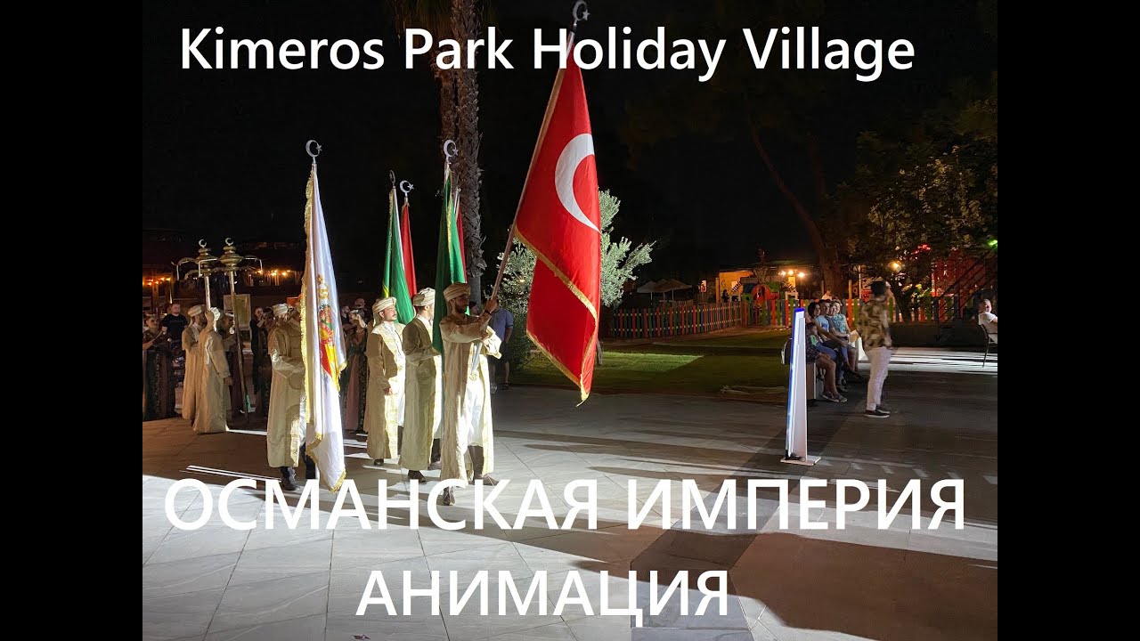 Kimeros Park Holiday Village 5 - Анимация  на тему Османской империи!