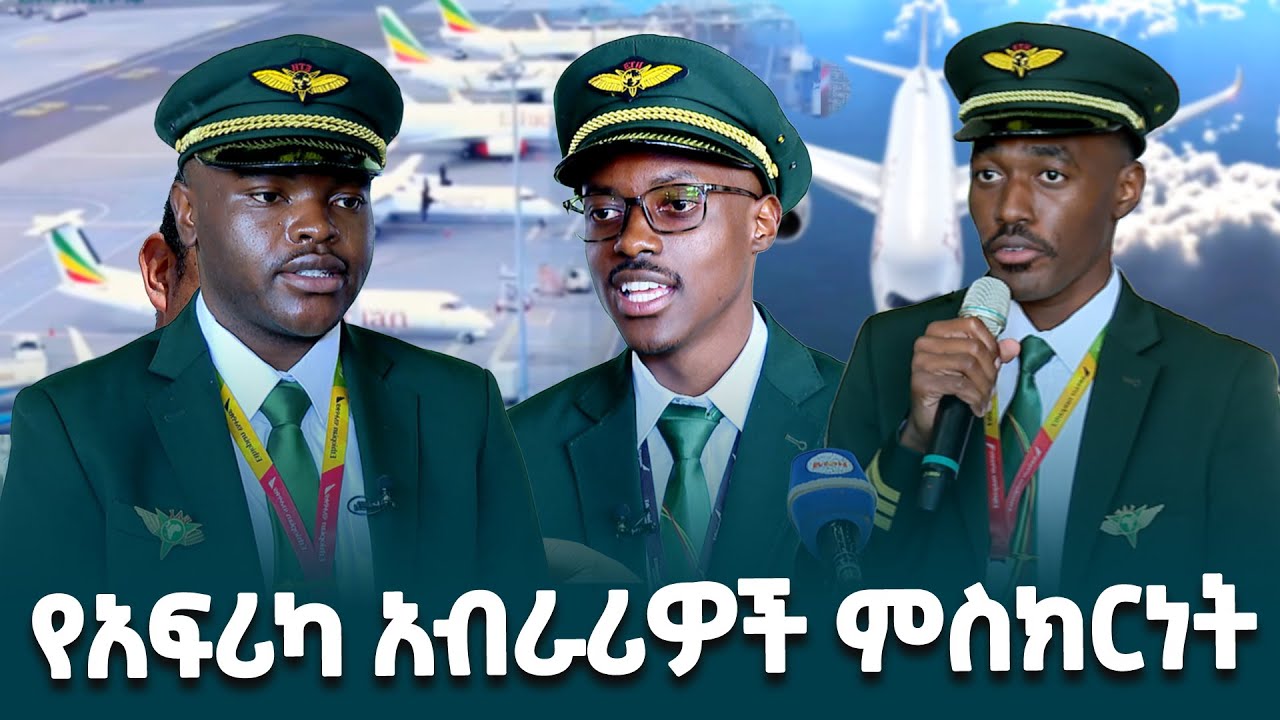 ኢትዮጵያ የአፍሪካ አቪዬሽን ልህቀት ማዕከል ናት- ከኢትዮጵያ አቪዬሽን ዩኒቨርሲቲ የተመረቁ አፍሪካዊ ፓይለቶች @ethiopiannewsagency