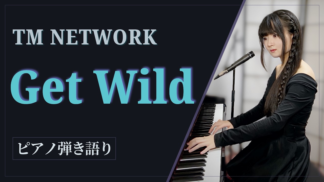 『Get Wild』CITY HUNTER ED【sing with the piano/ピアノ弾き語り】TM NETWORK (Original Key/原曲キー)covered by 鈴木歌穂