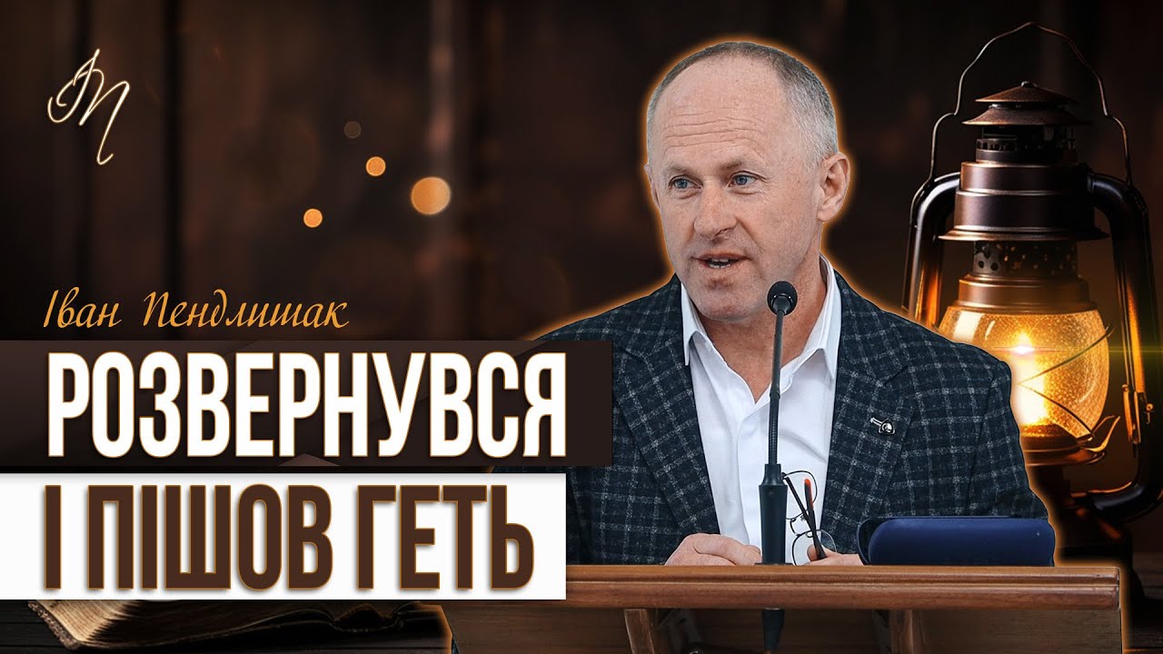 Не йди від Бога - Іван Пендлишак