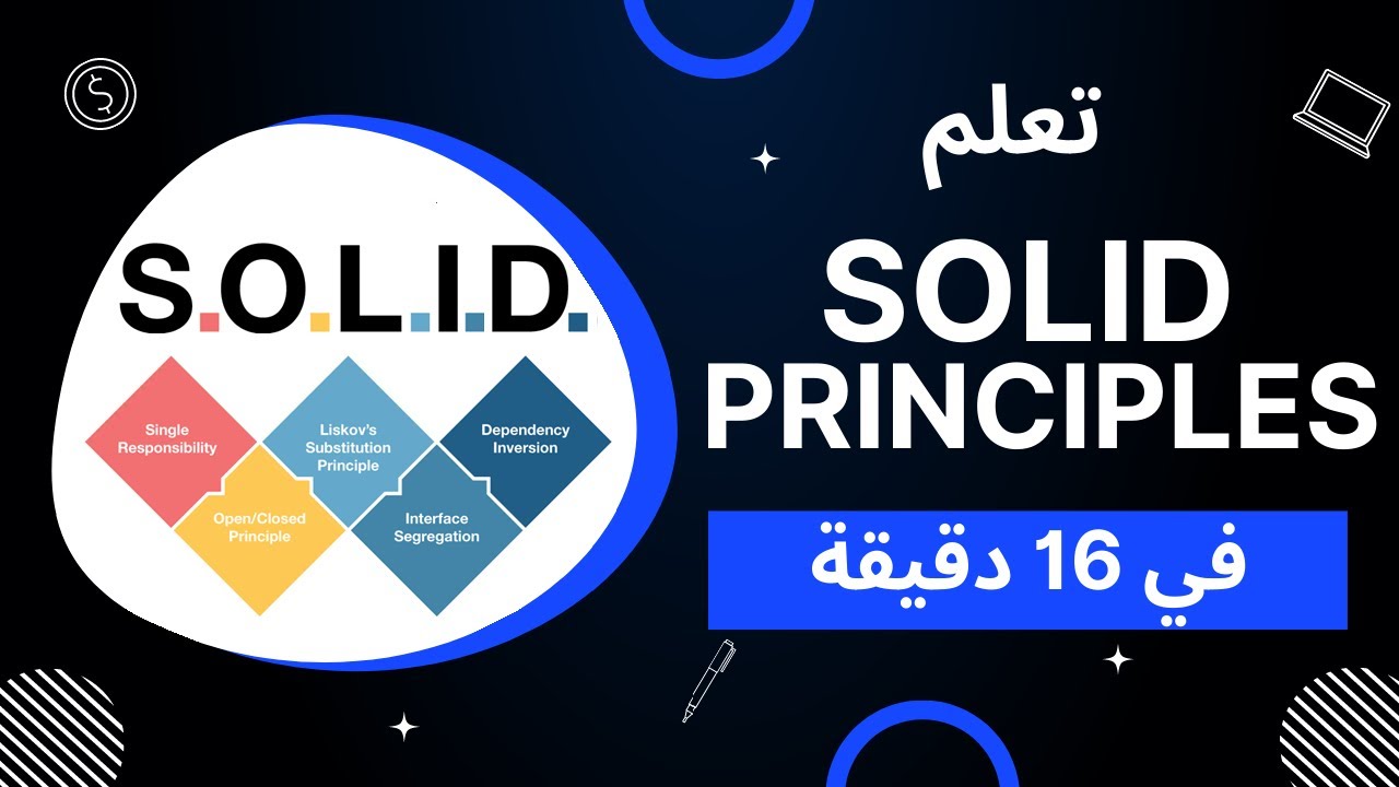 SOLID Principles Crash Course | شرح عربي في ربع ساعة