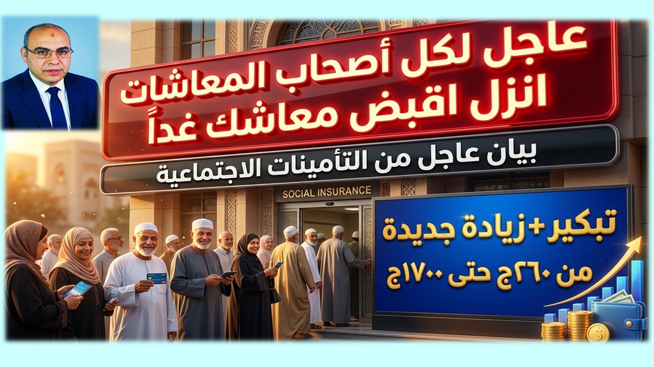 تنبيه عاجل من التأمينات لأصحاب المعاشات بخصوص شهر مارس2026