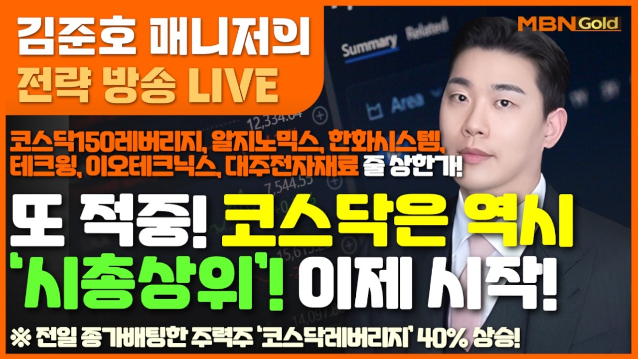 [MBN골드 김준호매니저] 코스닥150레버리지,알지노믹스,한화시스템,테크윙,이오테크닉스,대주전자재료 줄 상! 또 적중! 코스닥은 역시‘시총상위’! 이제 시작! (26.03.05)