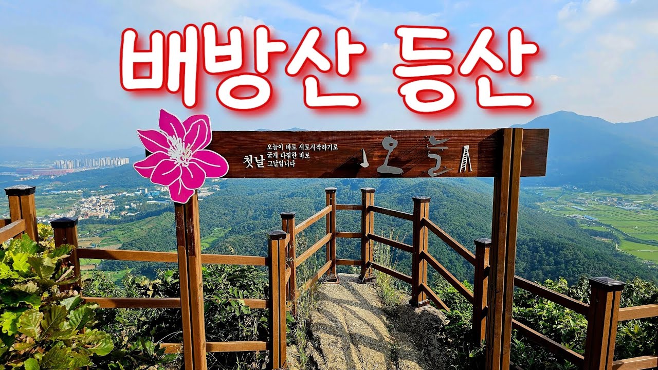 충남 아산시 🗺 배방산 정상(해발 361m) ⛰️ 뷰 맛집 🙏 산행 🧗‍♂️ 등산 🥾
