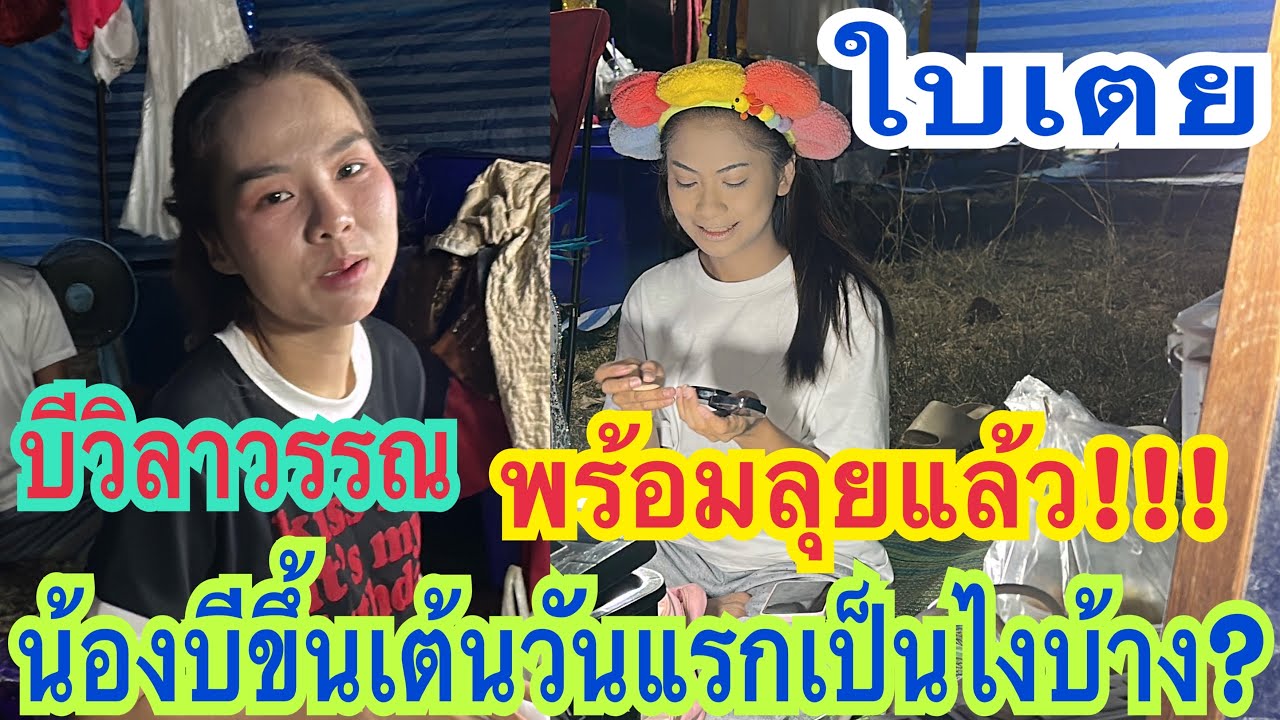 #บีวิลาวรรณมาถึงงานแล้ว ขึ้นเต้นวันแรกเป็นไงบ้าง? ใบเตยเตรียมเตรียมขึ้นหน้าแล้ว #สาวน้อยเพชรบ้านแพง