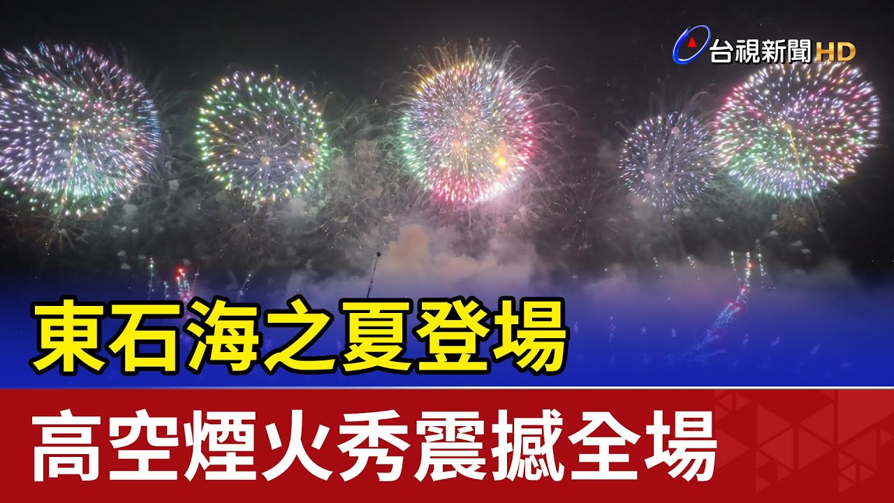東石海之夏登場 高空煙火秀震撼全場